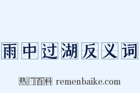雨中过湖反义词是什么意思的图片